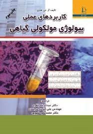 کاربردهای عملی بیولوژی مولکولی گیاهی (آر . جی . هنری .عبدالرضا باقری . علی ایزدی دربندی . محمدعلی مل