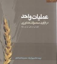 عملیات واحد در فرآوری محصولات کشاورزی (کی.ام.ساهی/کی.کی.سینگ . هاشم پور آذرنگ/حمیدرضا ضیاء الحق)