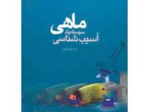 آسیب شناسی سیستمیک ماهی (هیود بلیو فرگوسن . داور شاهسونی . احمدرضا موثقی)