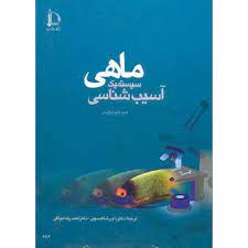 آسیب شناسی سیستمیک ماهی (هیود بلیو فرگوسن . داور شاهسونی . احمدرضا موثقی)