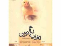 تغذیه دام نوین (ابوالقاسم گلیان ، علیرضا هروی موسوی ، محسن دانش مسگران ، حسن کرمانشاهی)
