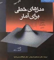 مدل های خطی برای آمار