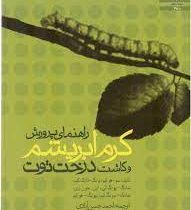 راهنمای پرورش کرم ابریشم و کاشت درخت توت (سو هو لیم . یانگ تائک کیم . سانگ پونگ لی . این جون