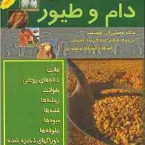 راهنمای خوراکهای دام و طیور (غلات.دانه های روغنی.بقولات.ریشه ها.غده ها.میوه ها.علوفه ها...)