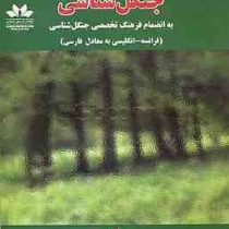 جنگل شناسی (کامبیز طاهری آبکنار . بابک پیله ور)