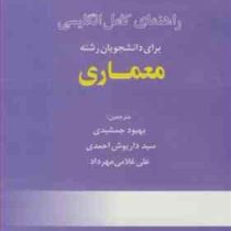 راهنمای کامل انگلیسی برای دانشجویان رشته معماری (حسن رستگارپور/ ترجمه بهبود جمشیدی، سید داریوش احمدی