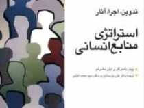 تدوین،اجرا،آثار استراتژی منابع انسانی (پیتر بامبرگر . ایلن مشولم . علی پارسائیان . سید محمد اعرابی)