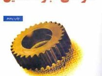 طراحی اجزای ماشین 1 همراه با سی دی (جوزف ادوارد شیگلی، چارلز میشکه، غلامرضا زارع پور )