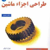 طراحی اجزای ماشین 1 همراه با سی دی (جوزف ادوارد شیگلی، چارلز میشکه، غلامرضا زارع پور )