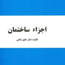 اجزاء ساختمان (جلیل شاهی)