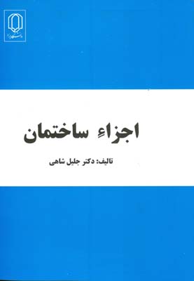 اجزاء ساختمان (جلیل شاهی)