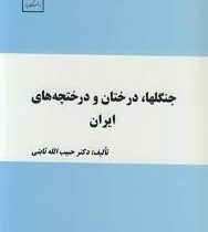 جنگلها.درختان و درختچه های ایران (حبیب الله ثابتی)