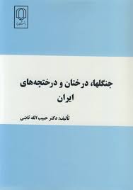 جنگلها.درختان و درختچه های ایران (حبیب الله ثابتی)