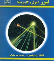 لیزر اصول و کاربردها (ج.ویلسون ، عباس بهجت)
