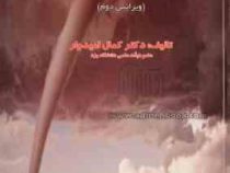 آب و هوا شناسی دینامیکی (کمال امیدوار)