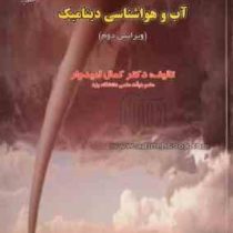 آب و هوا شناسی دینامیکی (کمال امیدوار)