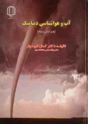 آب و هوا شناسی دینامیکی (کمال امیدوار)