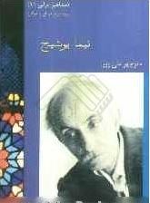 مشاهیر ایرانی 11 نیما یوشیج (منوچهر علی پور)