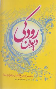 دیوان رودکی (تیرگان)