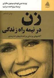 زن در نیمه راه زندگی : آگاهیهای پزشکی و راهنماییهای تندرستی ( جین فوندا .مینیون مکارتی . مینو احمد س