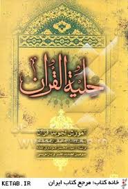 حلیه القرآن سطح2 آموزش تجوید قرآن به روایت حفص از عاصم (سید محسن موسوی بلده)