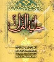 حلیه القرآن سطح 2 آموزش تجوید قرآن کریم به روایت حفض از عاصم (محسن موسوی بلده)