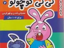 نی نی کوچولو 4 عصبانی شدن و قهر کردن برای 1 تا 7 سال
