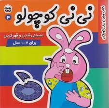 نی نی کوچولو 4 عصبانی شدن و قهر کردن برای 1 تا 7 سال