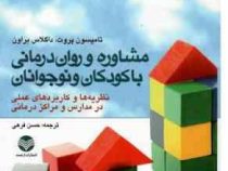 مشاوره و روان درمانی با کودکان و نوجوانان (نظریه ها و کاربردهای عملی در مدارس و مراکز درمانی)
