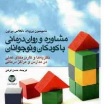 مشاوره و روان درمانی با کودکان و نوجوانان (نظریه ها و کاربردهای عملی در مدارس و مراکز درمانی)