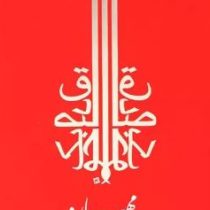 مهپاره (صادق چوبک)