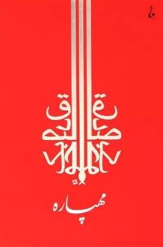 مهپاره (صادق چوبک)