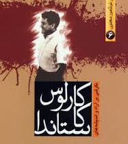 جنبش های نو ظهور معنوی 6 نگرشی بر آراء و اندیشه های کارلوس کاستاندا (محمد تقی فعالی)