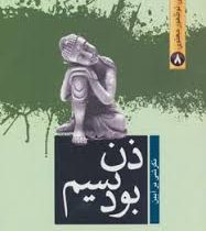 جنبش های نو ظهور معنوی 8 نگرشی بر آراء و اندیشه های ذن بودسیم(محمد تقی فعالی)