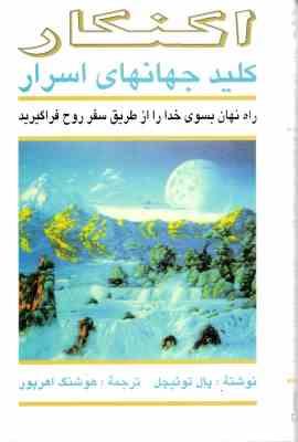 اکنکار کلید جهانهای اسرار ( پال توئیچل . هوشنگ اهر پور )