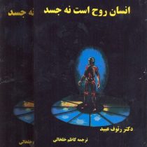 انسان روح است نه جسد (دوره 2 جلدی)