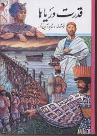 قدرت دریاها (شاپور آرین نژاد)