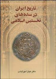 تاریخ ایران در سده های نخستین اسلامی (میترا مهرآبادی)