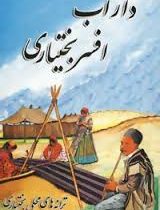 داراب افسر بختیاری (ترانه های محلی بختیاری)