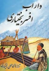 داراب افسر بختیاری (ترانه های محلی بختیاری)