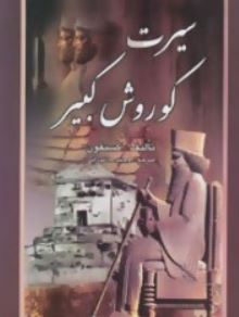 سیرت کورش کبیر (قرن کسنفون . وحید مازندرانی)