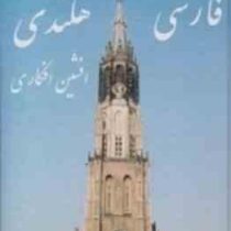 فرهنگ فارسی هلندی (افشین افکاری)