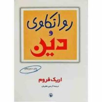 روانکاوی و دین (اریک فروم . آرسن نظریان)