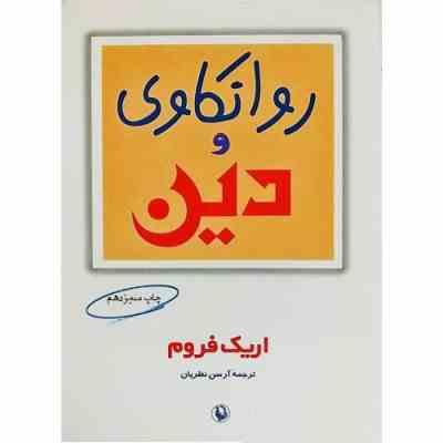 روانکاوی و دین (اریک فروم . آرسن نظریان)