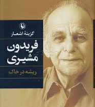 ریشه درخاک (گزینه ی اشعار فریدون مشیری)