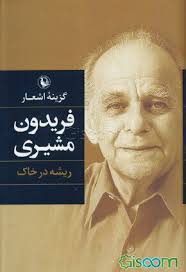 ریشه درخاک (گزینه ی اشعار فریدون مشیری)