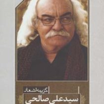 گزیده اشعار سید علی صالحی (سید علی صالحی)