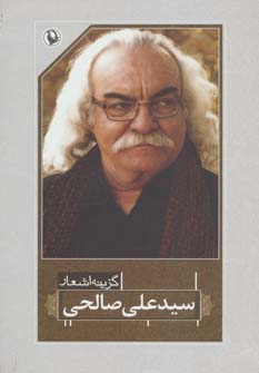 گزیده اشعار سید علی صالحی (سید علی صالحی)