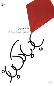 بادبادک باز (خالد حسینی،زیبا گنجی . پریسا سلیمان زاده)