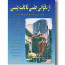 از ناتوانی جنسی تا لذت جنسی : در صورت بروز یک مشکل جنسی چه باید کرد؟ ( رزماری لینکلن .فرشاد نجفی پور